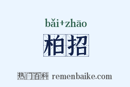 柏招是什么意思的图片